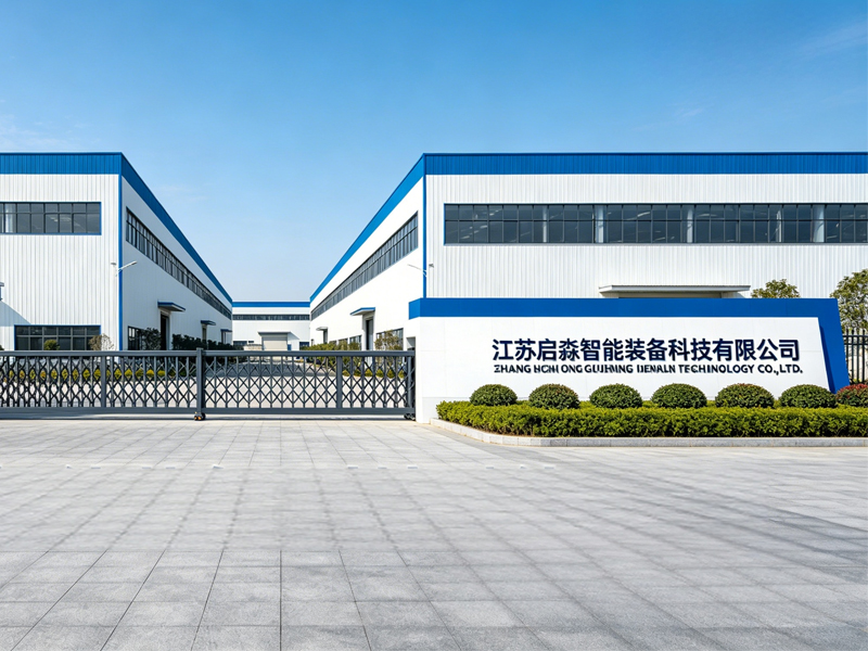  江苏启淼智能装备科技有限公司