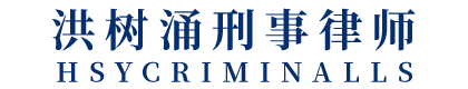 广东广信君达律师事务所洪树涌律师