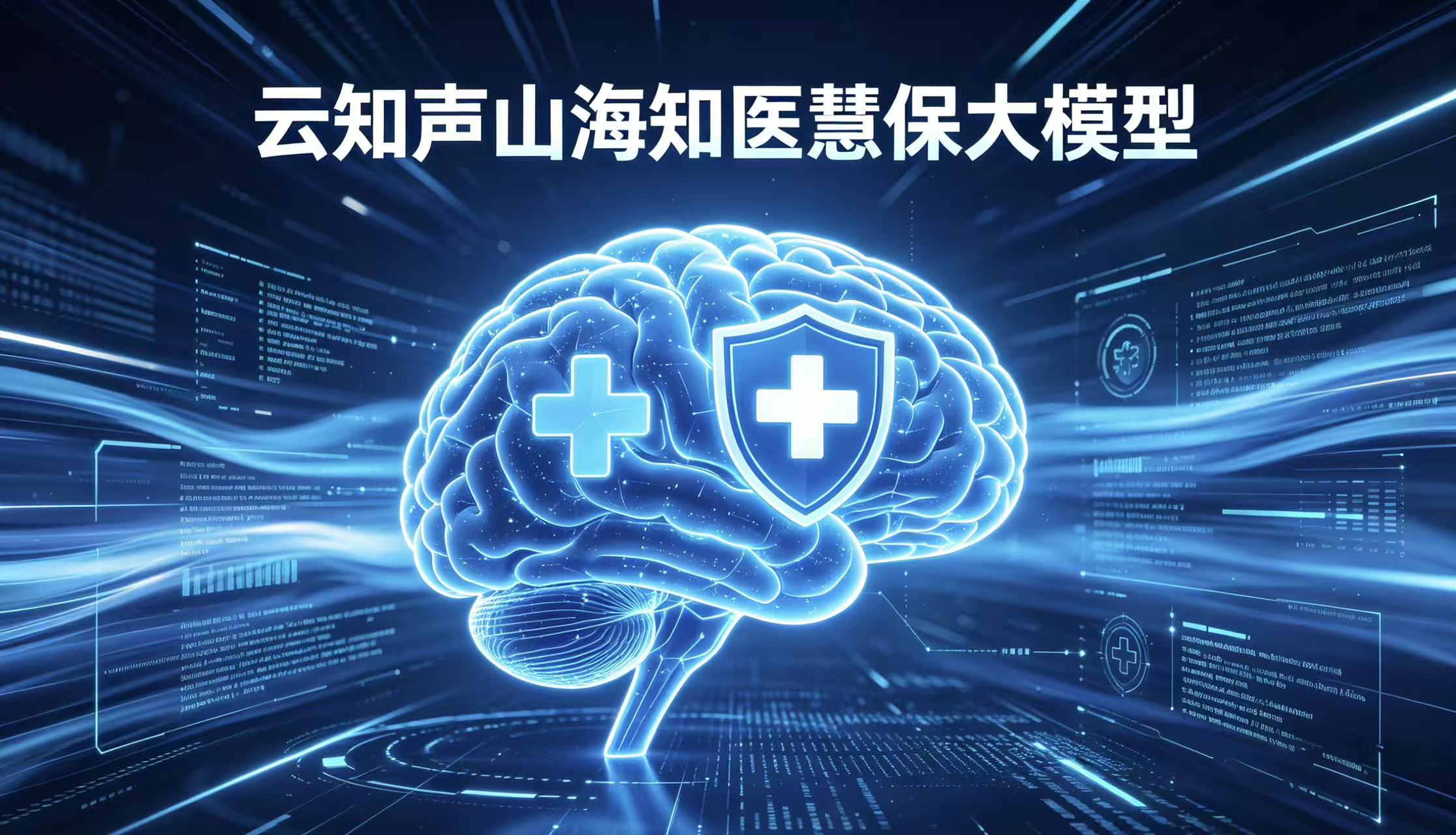 云知声山海知医慧保大模型重磅发布 双域赋能重构医疗保障数智新生态！