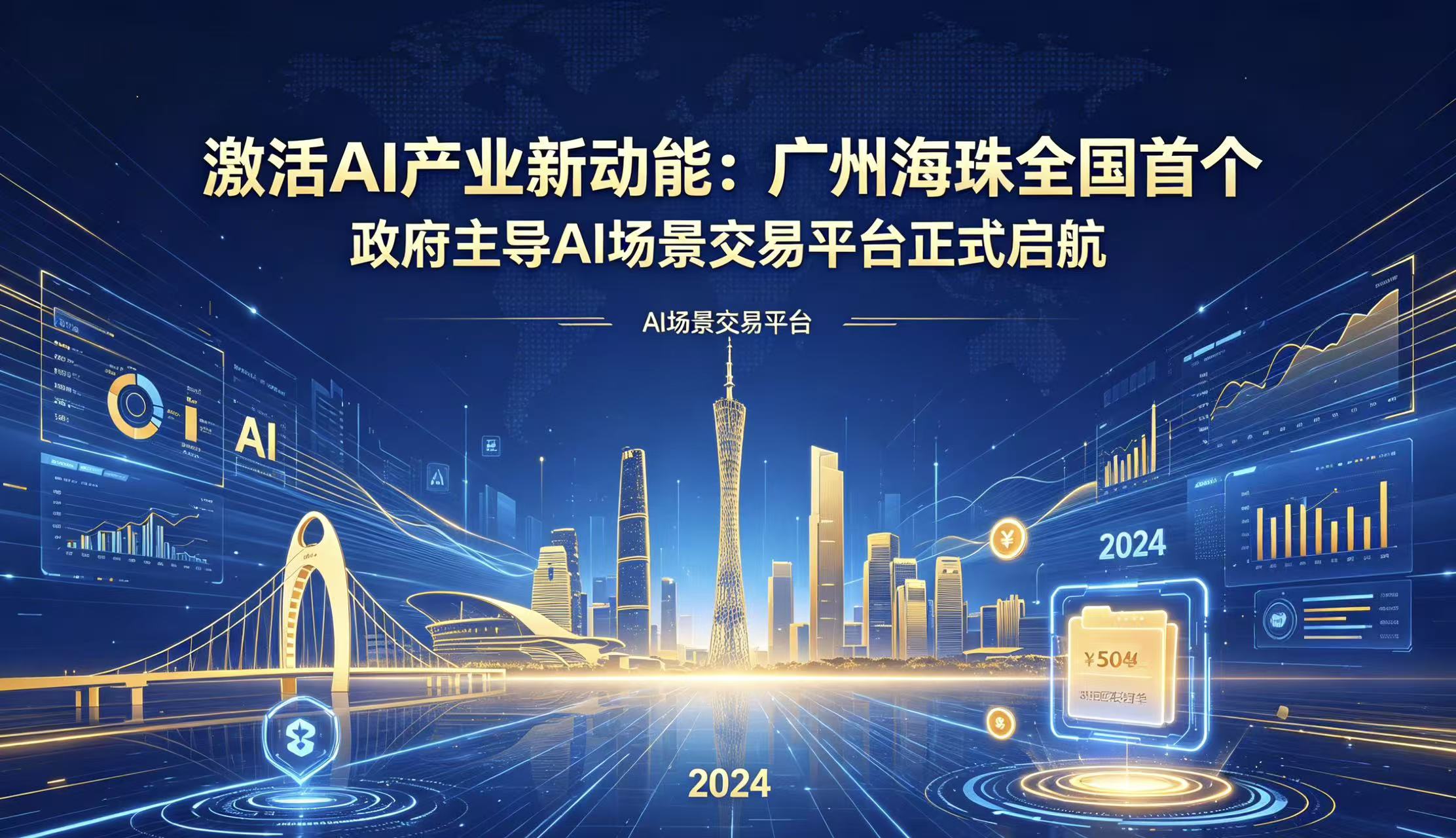 激活AI产业新动能：广州海珠全国首个政府主导AI场景交易平台正式启航！