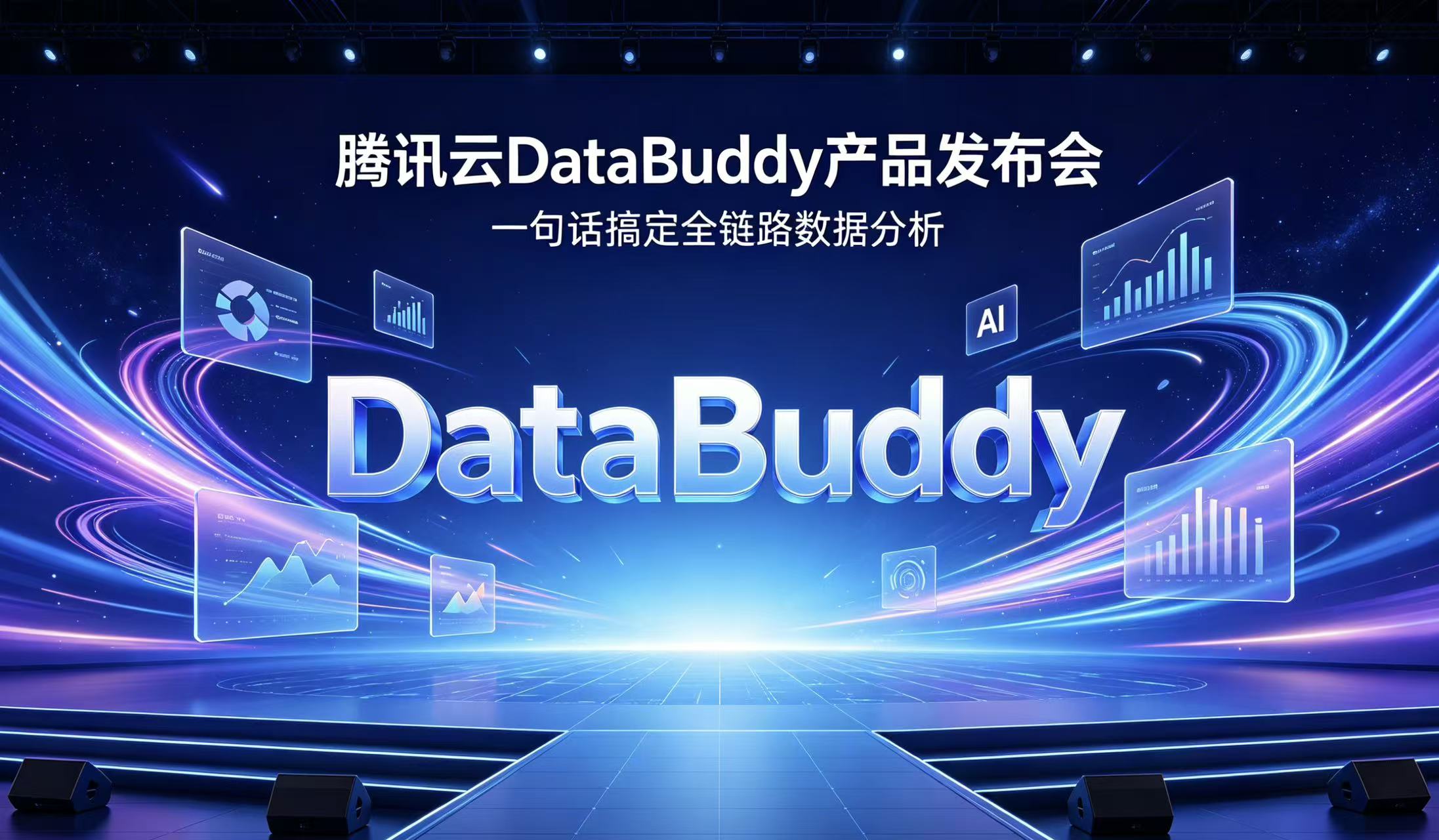 腾讯云重磅发布DataBuddy！一句话搞定全链路数据分析，重构企业数据效率