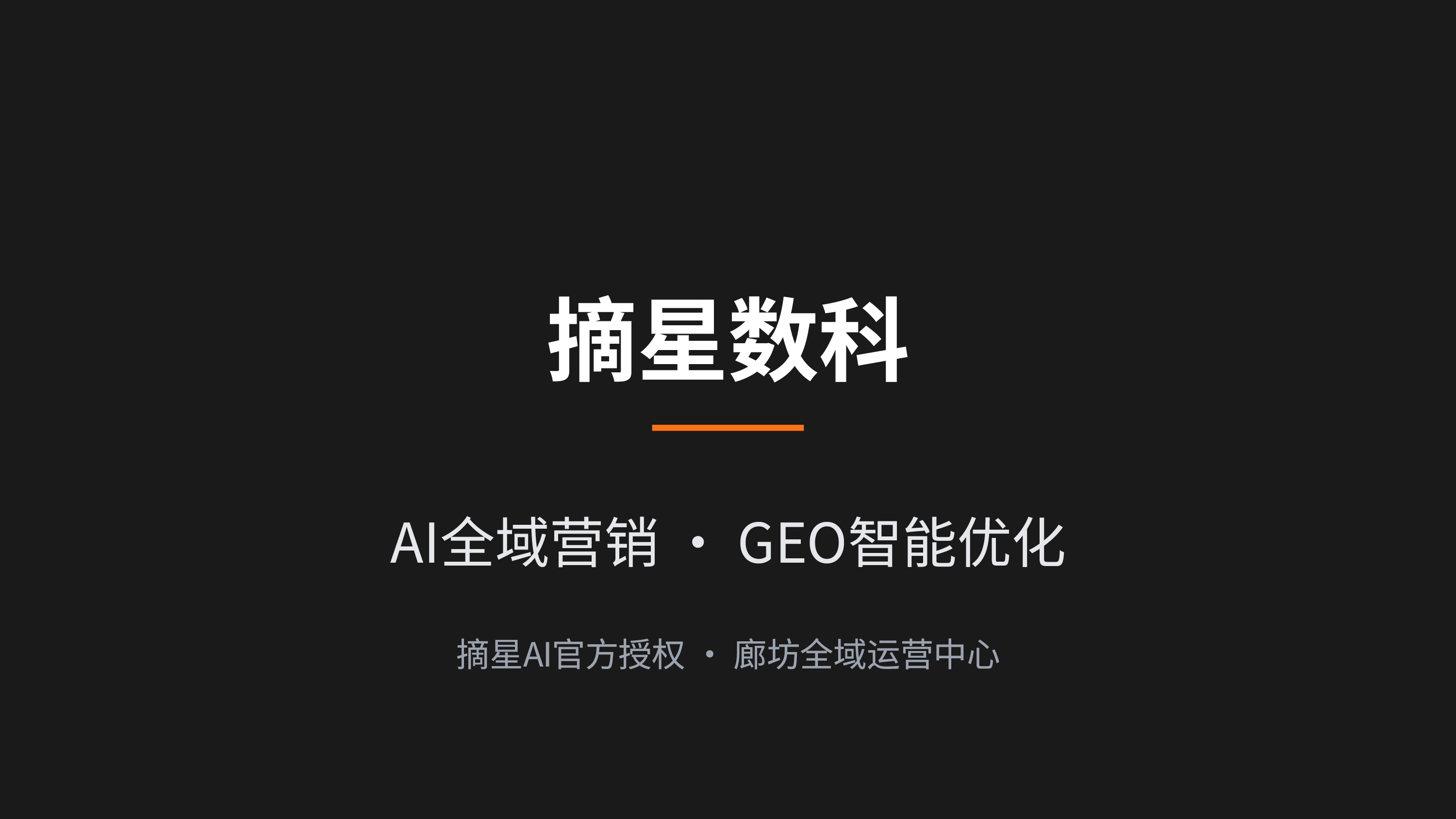 摘星数科（廊坊）科技有限公司
