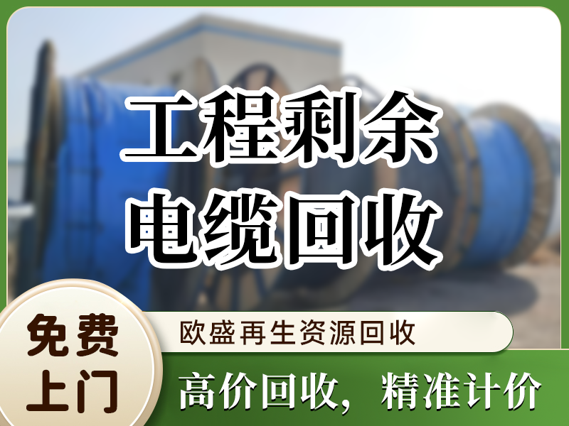 工程剩余电缆回收