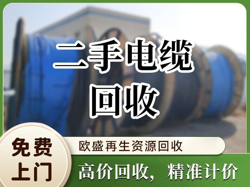 二手电缆回收