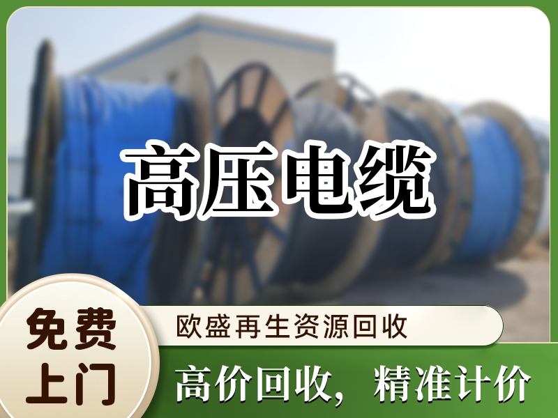 高压电缆