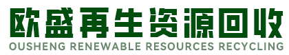 定兴县欧盛再生资源回收有限公司
