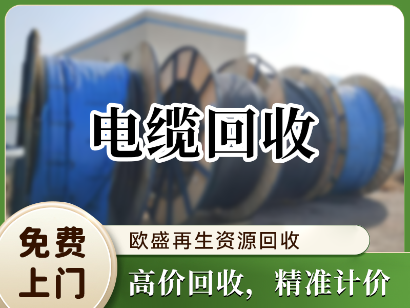 电缆回收