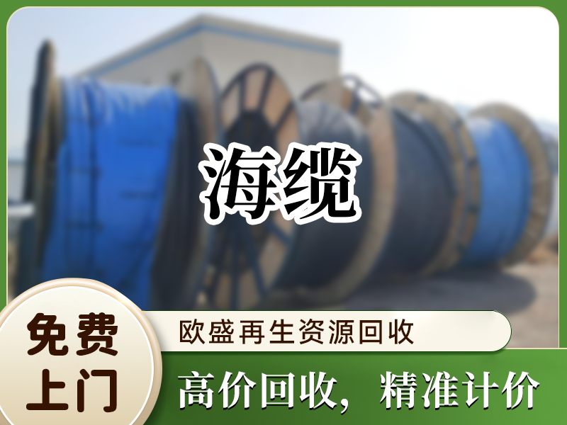 海缆