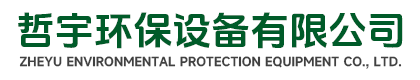 枣强哲宇环保设备有限公司