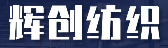 保定辉创纺织品制造有限公司