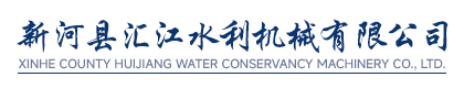 新河县汇江水利机械有限公司