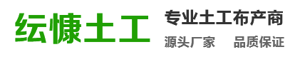 云南纭慷土工材料有限公司