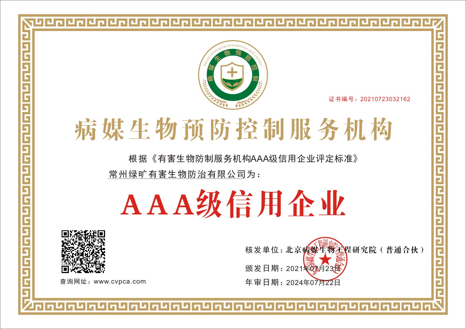 病媒生物预防控制服务机构AAA级信用企业