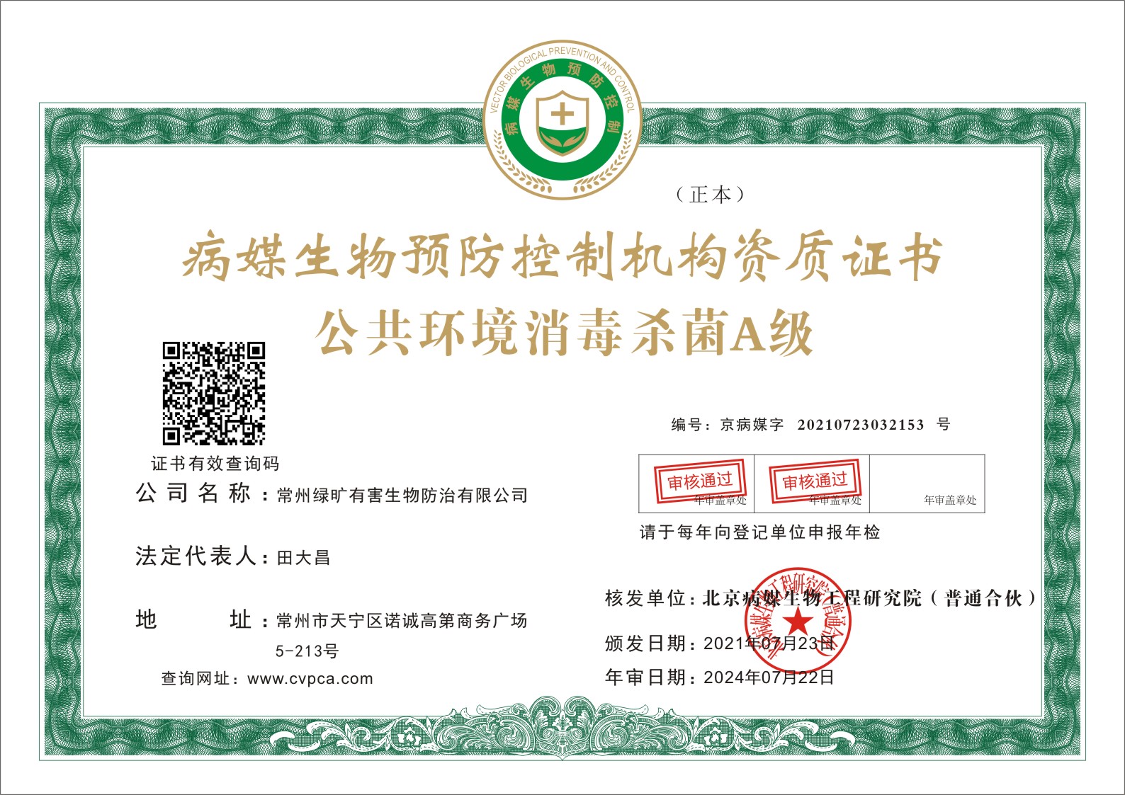 公共环境消毒杀菌A级