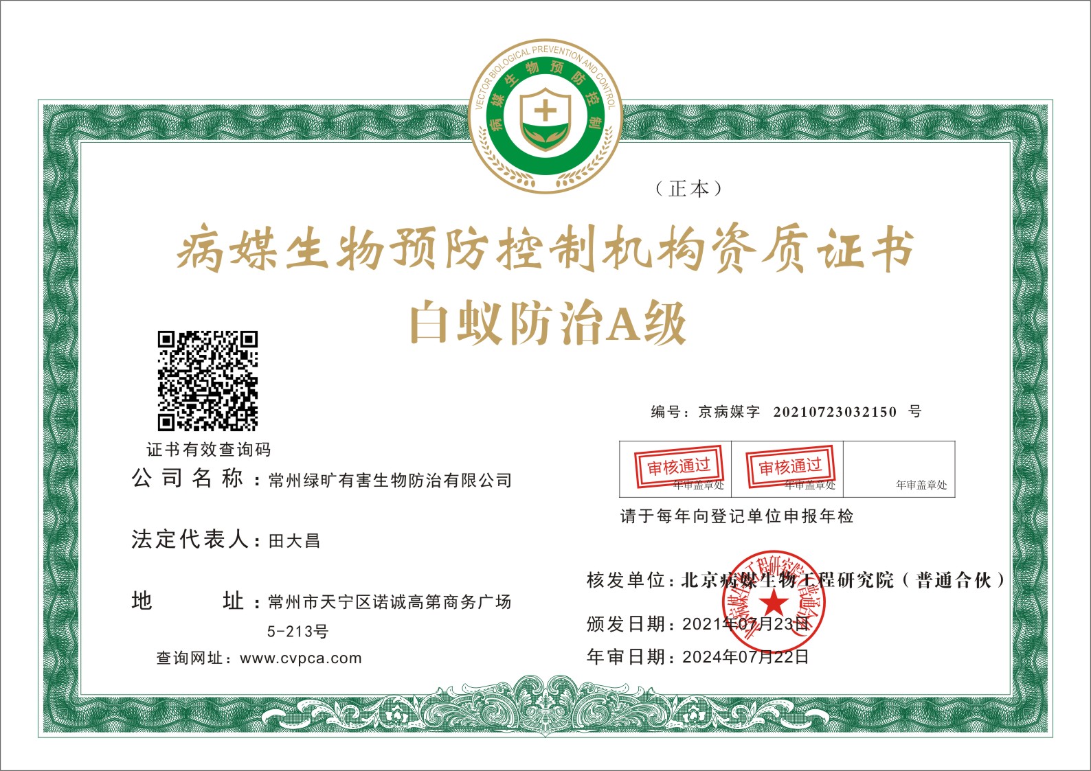 白蚁防治 A 级