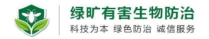 常州绿旷有害生物防治有限公司