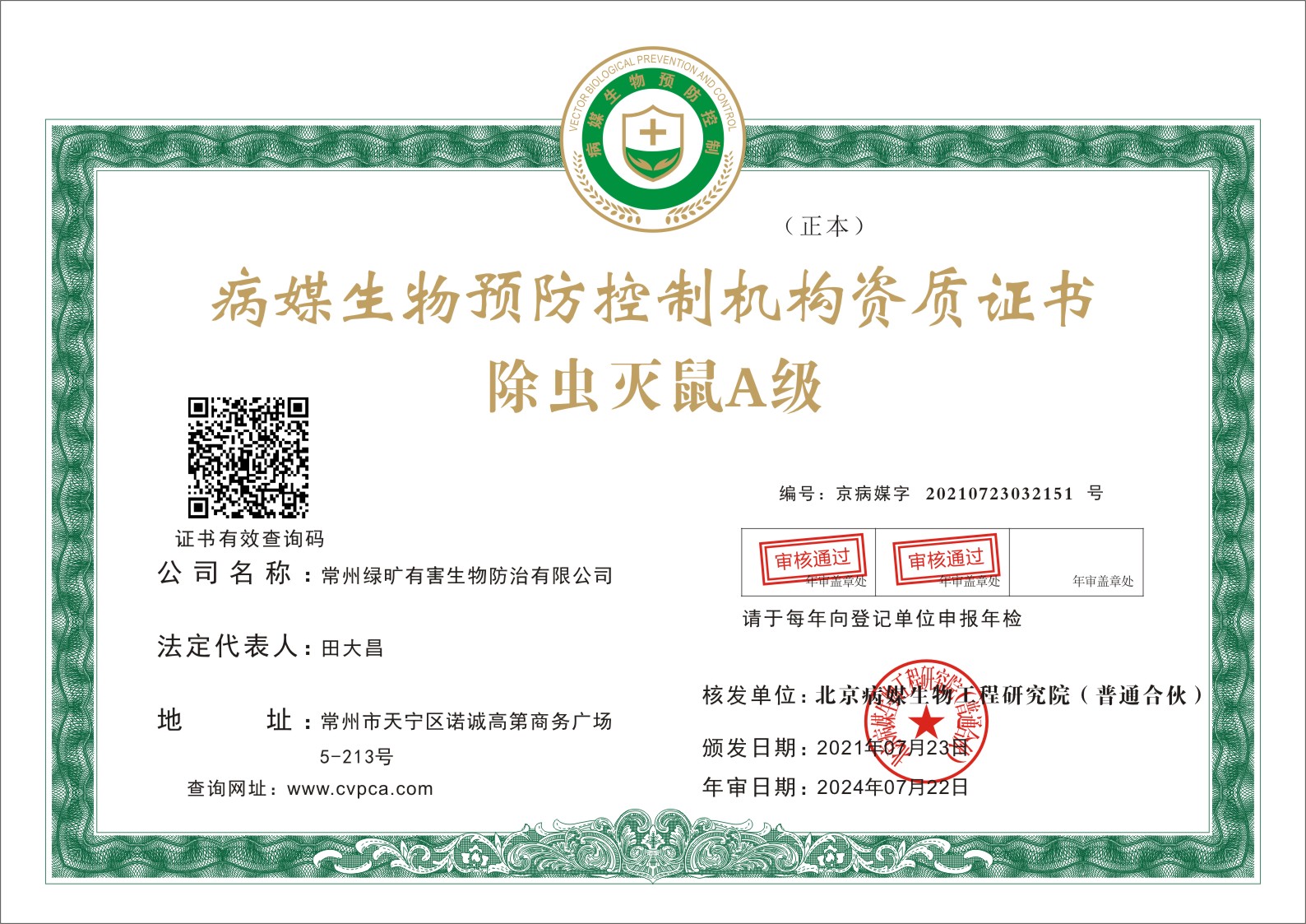 除虫灭鼠A级