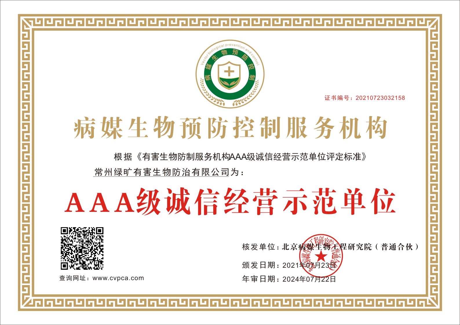 病媒生物预防控制服务机构AAA级诚信经营示范单位
