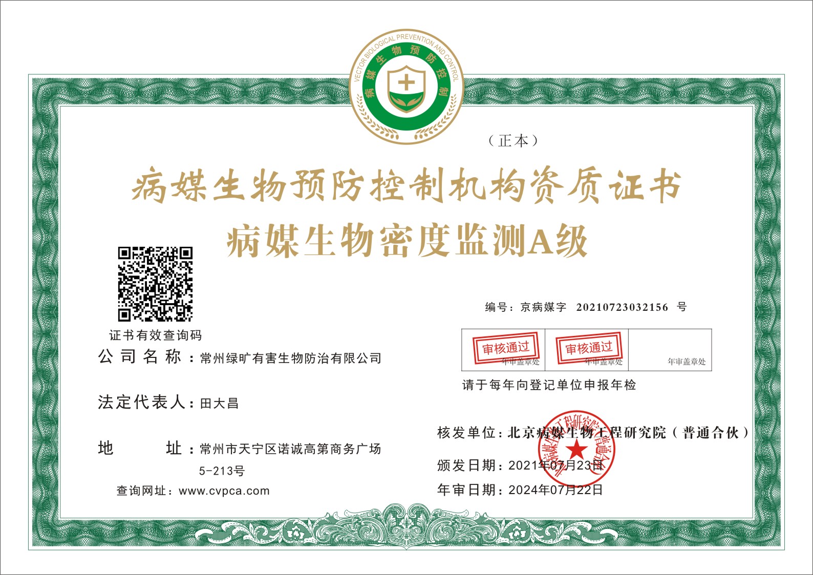 病媒生物密度监测A级