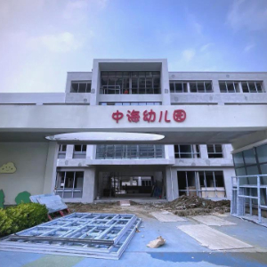 中海幼儿园案例