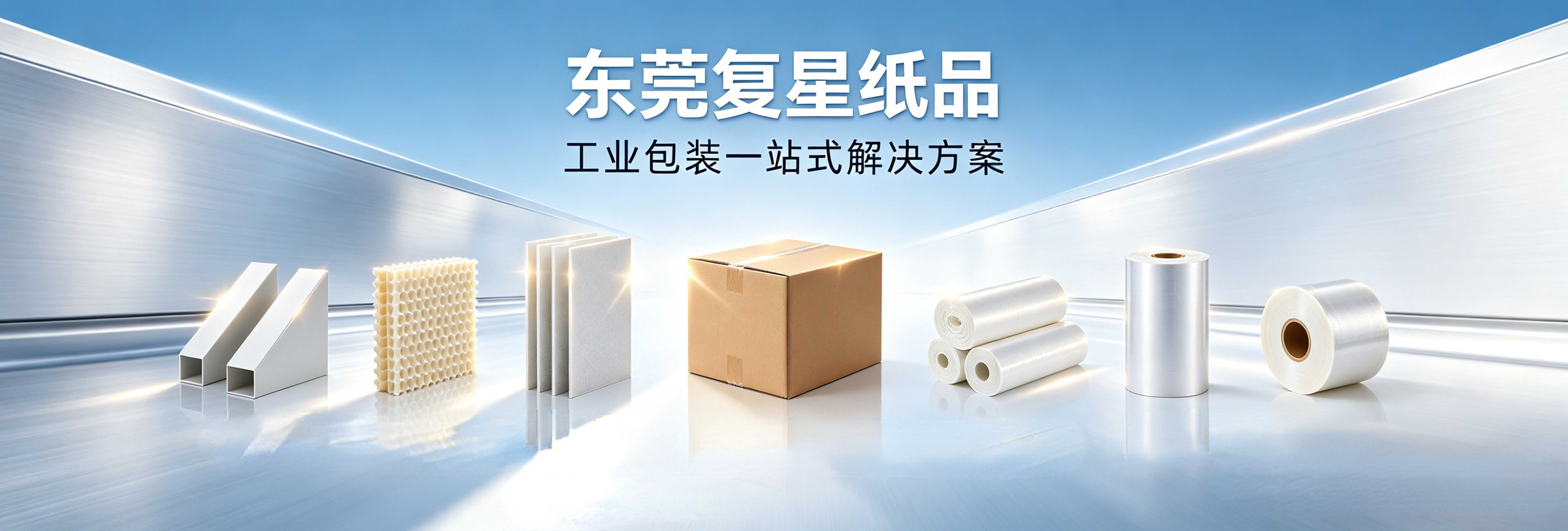 始于东莞 服务全国 复星纸品 品质包装专家