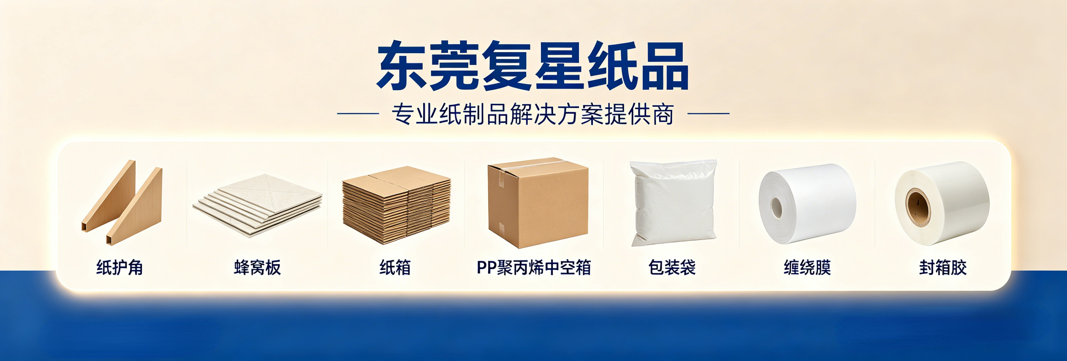 东莞复星纸品 | 一站式包装解决方案服务商
