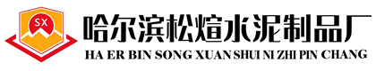 哈尔滨松煊水泥制品厂