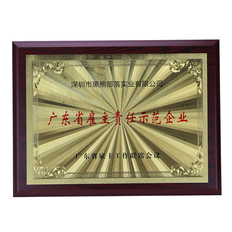 广东省雇主责任示范企业