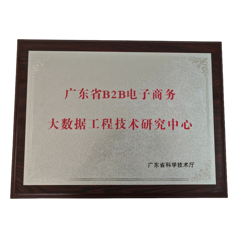 大数据工程技术研究中心