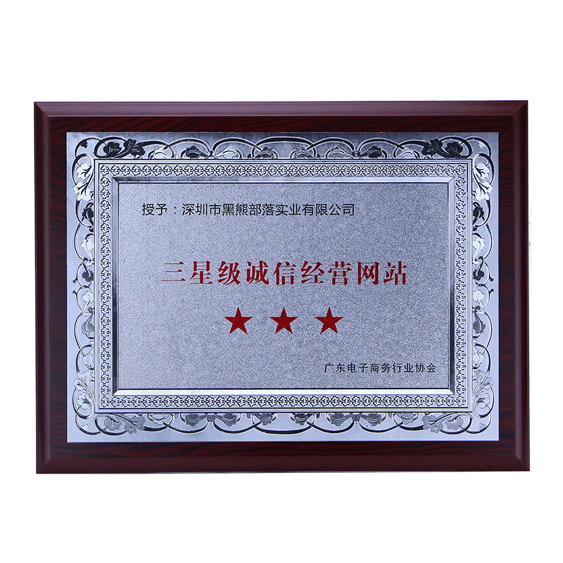 三星级诚信经营网站