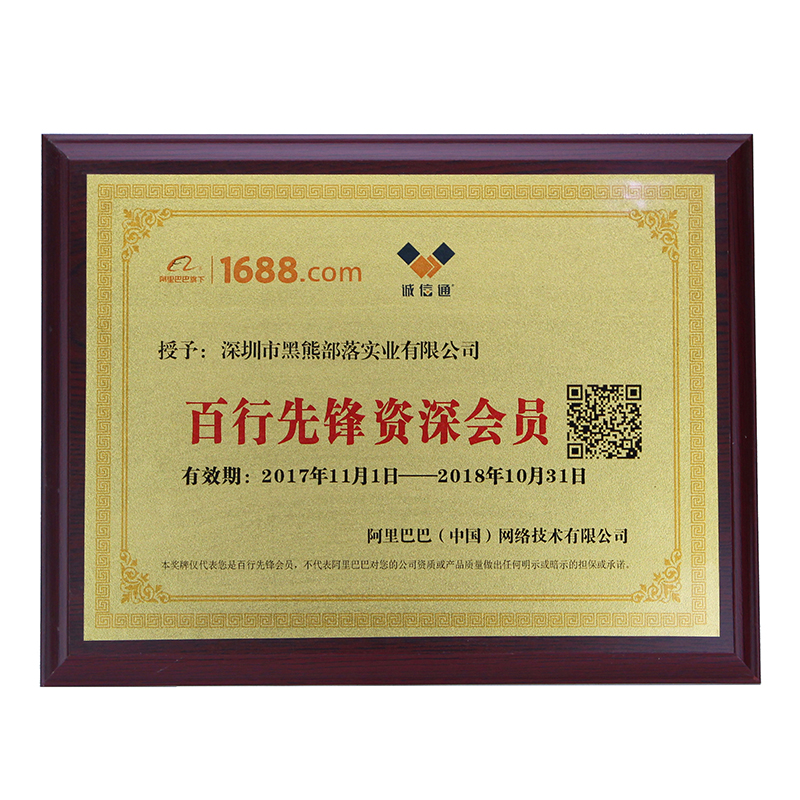 百行先锋资深会员