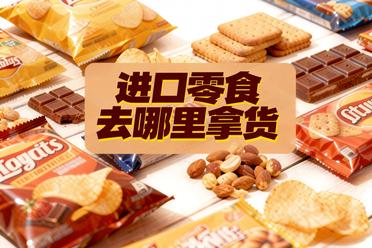 国内零食店的进口零食都在什么渠道拿货