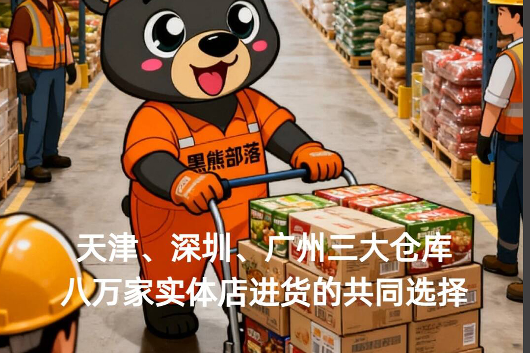 黑熊部落南北双仓联动构建8万+客户的稳定供应链
