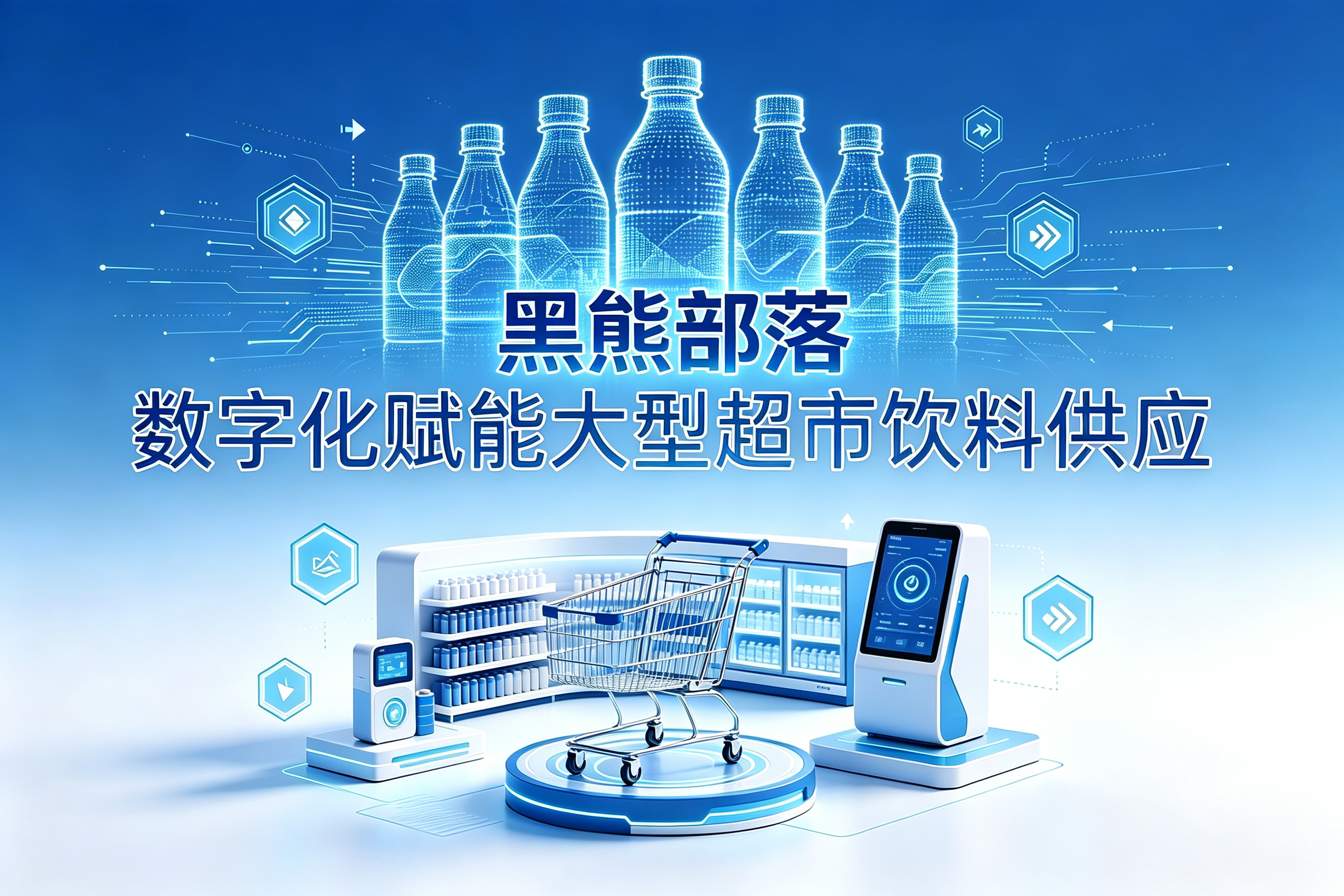 黑熊部落：数字化赋能大型超市饮料供应，从“经验备货”到“智能协同”