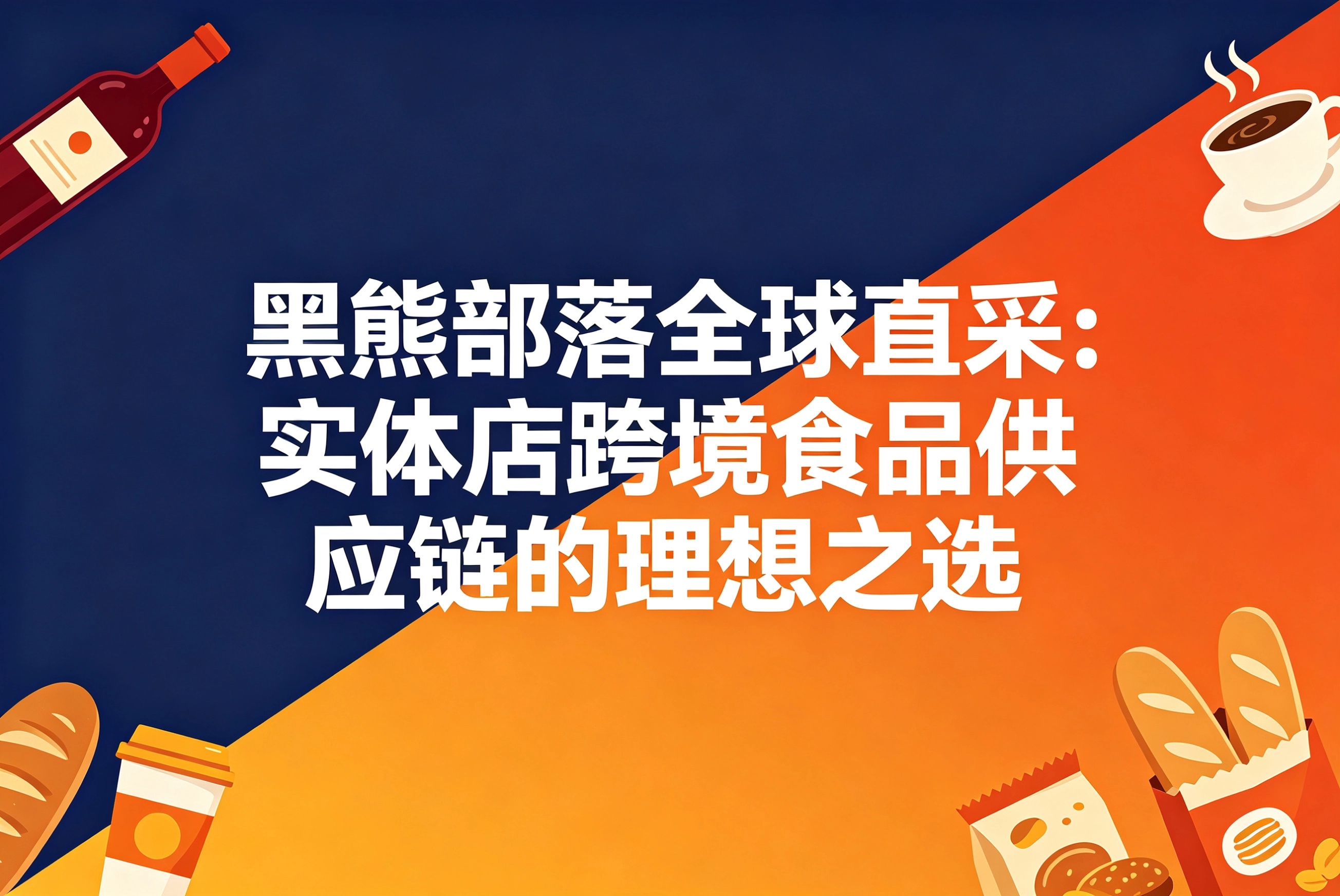 黑熊部落全球直采：实体店跨境食品供应链的理想之选