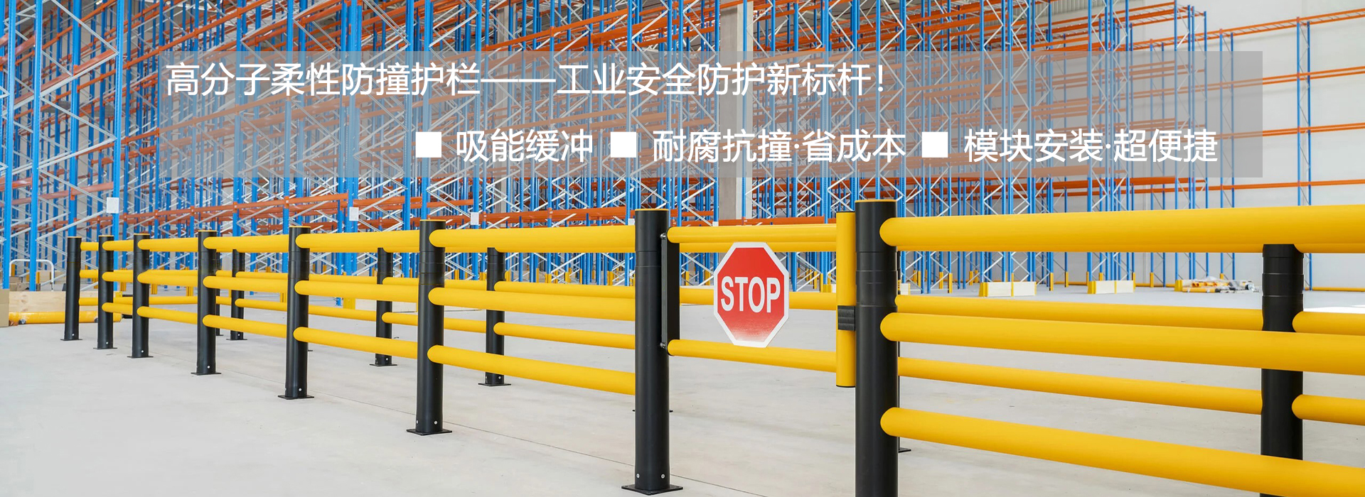 南京魔法棒安全科技有限公司成立于中国南京，是一家专注于高分子柔性防撞护栏及工业安全防护系统研发、生产与销售的创新型企业，集设计、制造与整体解决方案服务于一体。公司依托自主研发的高分子材料及多层柔性缓冲结构技术，打造出兼具吸能缓冲、自恢复、耐腐蚀及优异耐候性能的安全防护产品，广泛应用于仓储物流、汽车制造、食品医药、冷链、港口码头及公共设施等多个领域。产品通过多项质量与安全标准测试，远销欧美、东南亚、中东等多个国家和地区，在全球工业安全防护领域建立了良好的品牌影响力。