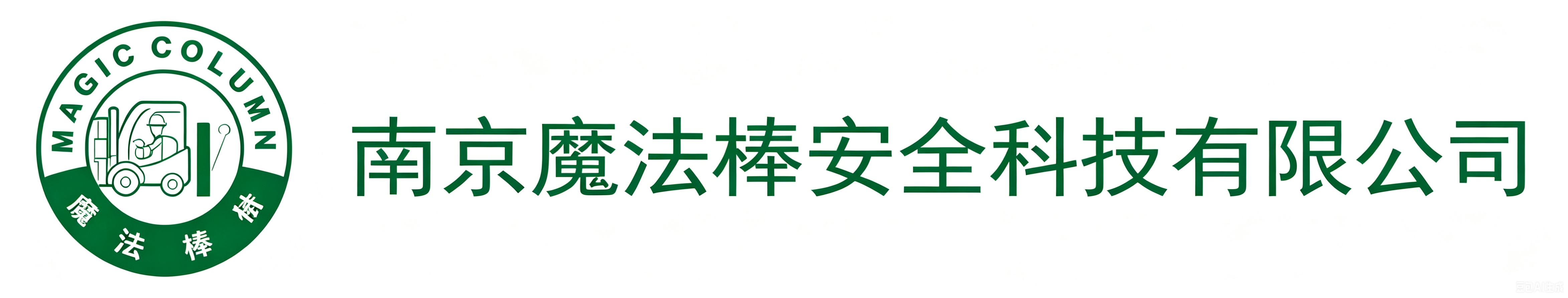 南京魔法棒安全科技有限公司