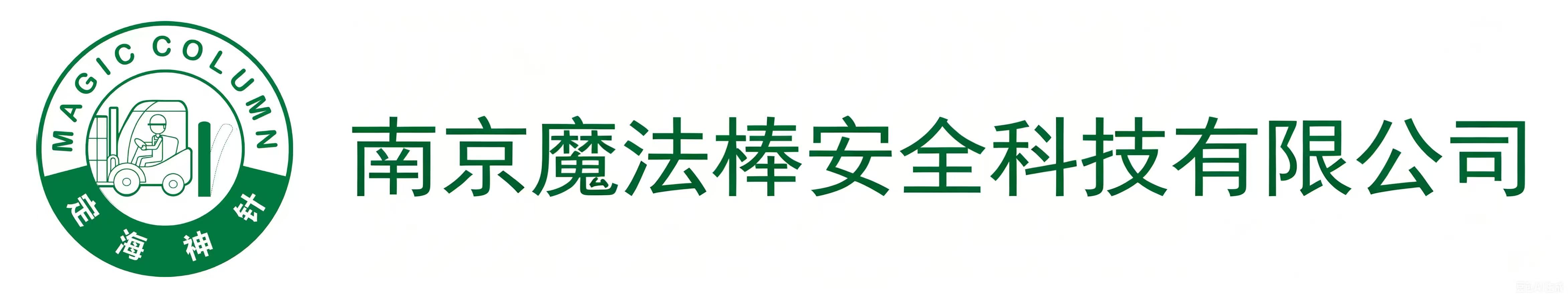 南京魔法棒安全科技有限公司