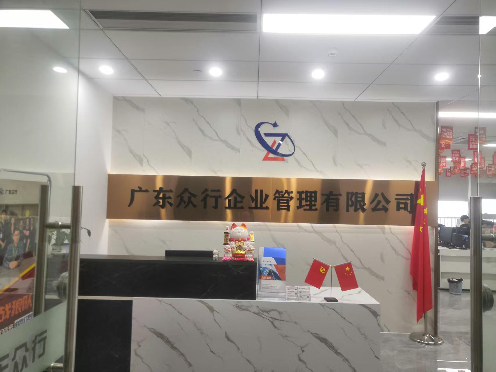  广东众行企业管理有限公司