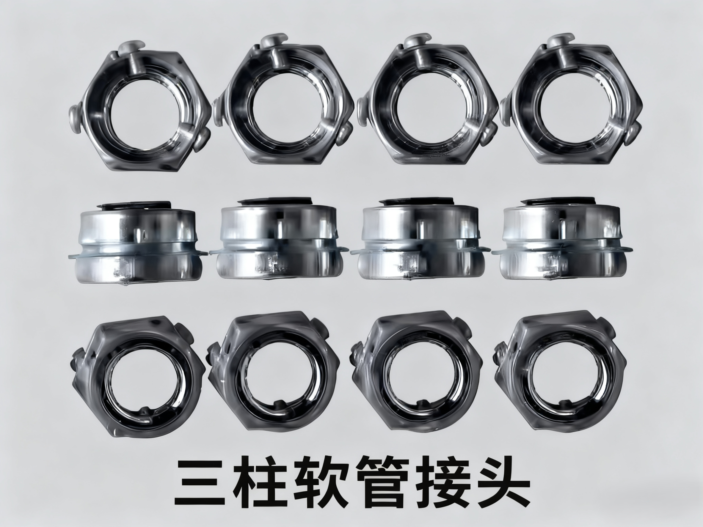 三柱软管接头