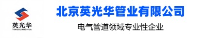 北京英光华管业有限公司