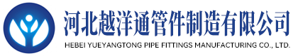 河北越洋通管件制造有限公司