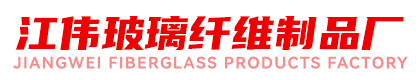 大城县江伟玻璃纤维制品厂