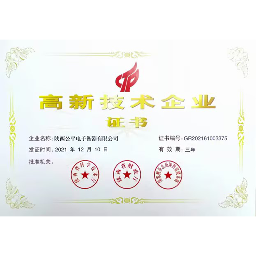 高新技术企业证书