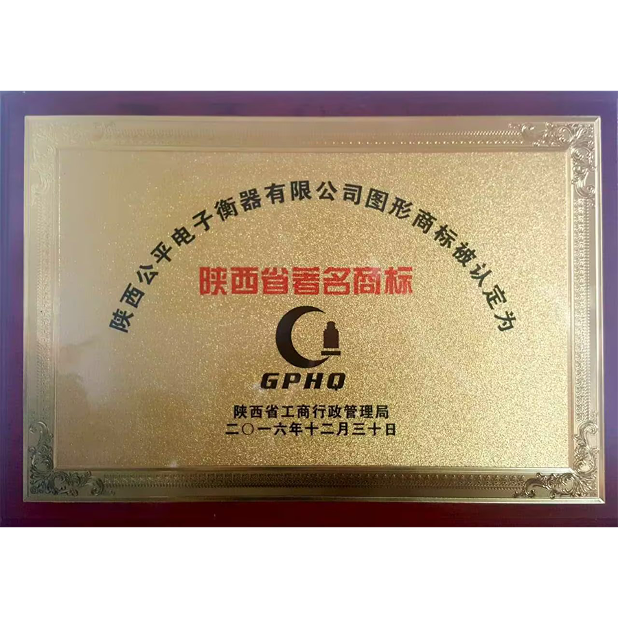 陕西省著名商标