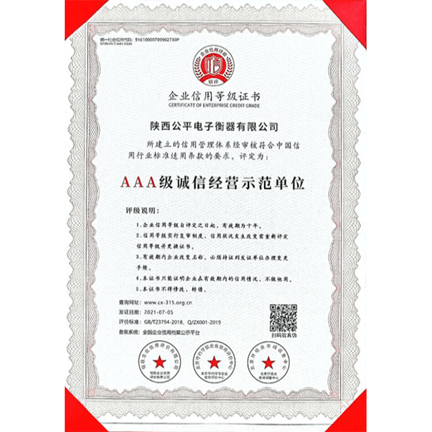 AAA级诚信经营示范单位