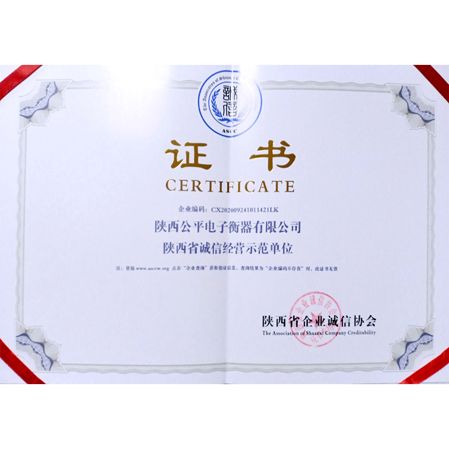 陕西省诚信经营示范单位