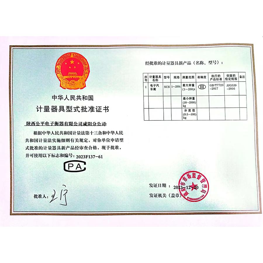 计量器具型式批准证书