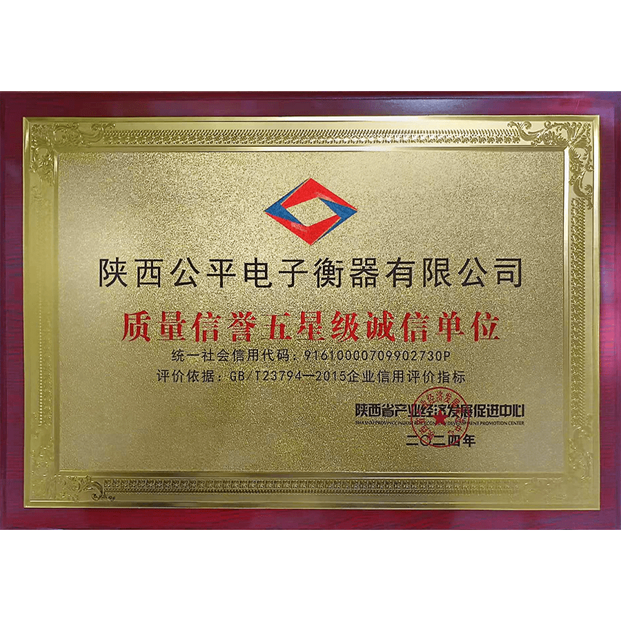 质量信誉五星级诚信单位
