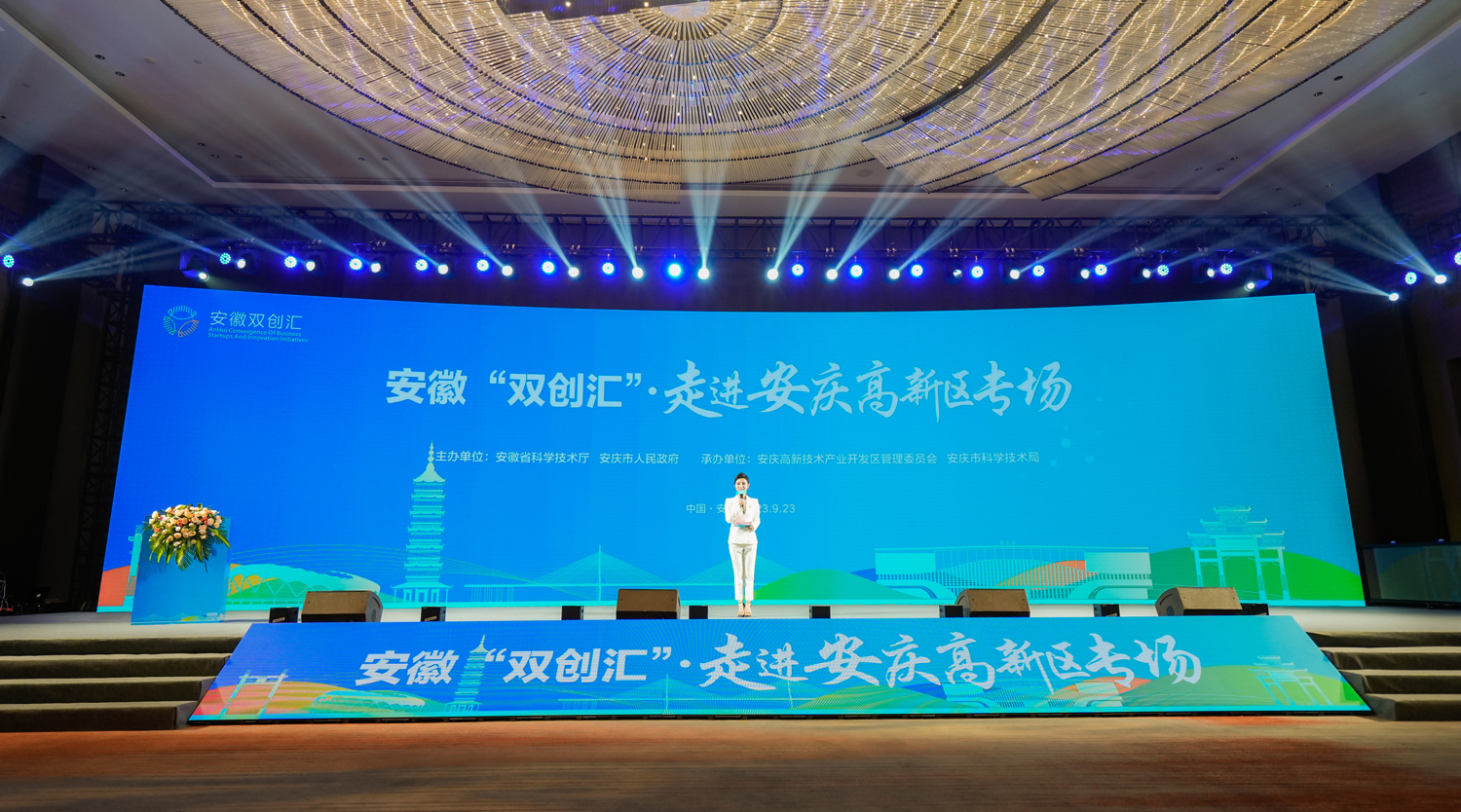 2023安徽“双创汇”安庆高新区专场活动